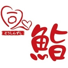 同心鮨((原:同心丼食堂))