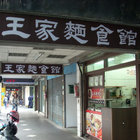 王家麵館手工家常麵