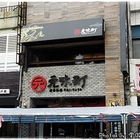 元味町屋台料理