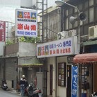 樂山娘札幌拉麵