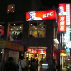肯德基 KFC(士林門市)