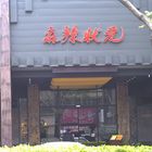 麻辣狀元(崇德店)