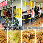 大小鐵板燒