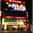 瓦城泰國料理(永和店)