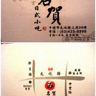 名賀日式小吃店