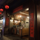 九份思想曲古坊