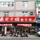 西村十四麵食館