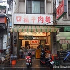 鮮道口福牛肉麵(原口福牛肉麵)