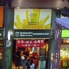 Ireland's Potato  愛爾蘭薯條酒吧(信義威秀店)
