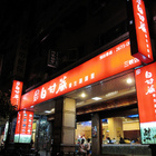 白甘蔗養生涮涮屋(三峽店)