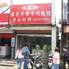 宏記東北斤餅麵食