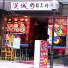 漢城韓式料理
