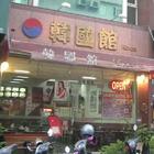 韓國館(科學園區)