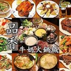 品香牛奶火鍋城