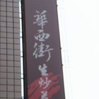 廖家華西街生炒花枝