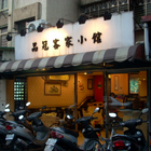 品冠客家小館