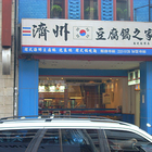 濟州豆腐鍋之家(開封街)