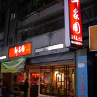 新家園客家川菜小館(成功店)