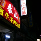 泰山豬牛羊火鍋