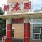 新農園會館