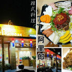 阿里郎韓式料理