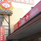 噴水雞肉飯(北港店)
