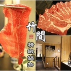 竹間精緻鍋物(忠孝店)