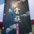 雲族泰緬甸味料理