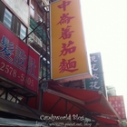 中崙市場番茄麵