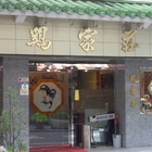 雞家莊(六條店)