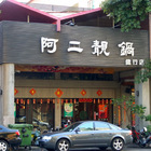 阿二靚鍋(健行店)