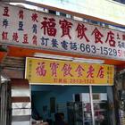 福寶飲食店