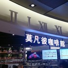 MÖVENPICK café 莫凡彼咖啡館(Att 信義店)