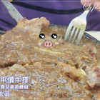 尊客平價牛排(中華店)