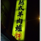 竹南越式羊肉爐