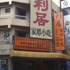 利居家鄉小吃