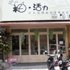 柚。活力(原橘子廚房)