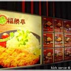 福勝亭(美村店)