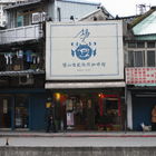 聞山自家焙煎咖啡館(原芙陸咖啡專賣店)