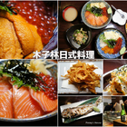 木子林日式料理