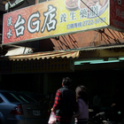台G店養生藥膳(吳興店)