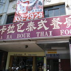 卡拉包泰式餐廳