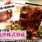 燒丼株式會社 台南