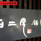 石二月鍋之物(彰化三民店)