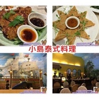 小島泰式料理
