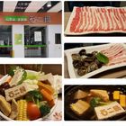 石二鍋(林口店)