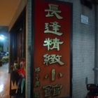 長逢精緻小館(總店)