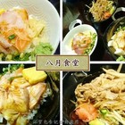 八月食堂