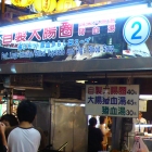 自製大腸圈(基隆廟口2攤)