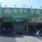 香茅城泰式主題餐廳